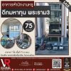 ขายอาคารสำนักงานหรู 7 ชั้น ตึกมหาทุน พระราม 3 เซ็นเตอร์ ใจกลางเมือง ใกล้ BRTพระราม3
