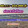 ที่ดินแบ่งขายผ่อนได้2 ปีใกล้ราชมงคลธัญบุรี-ใกล้ Big C.คลอง 6 – T.062-1574449